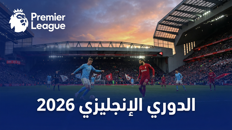 الدوري الإسباني لا ليغا 2025-2026 — كورة لايف SX