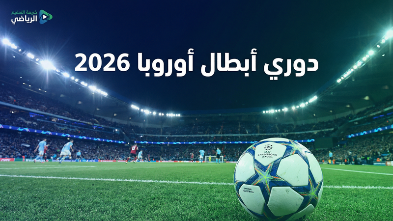 الدوري الإنجليزي الممتاز 2025-2026 — كورة لايف SX